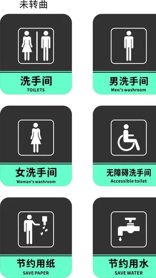 卫生间门牌图片