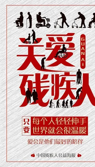 残疾人公益海报图片