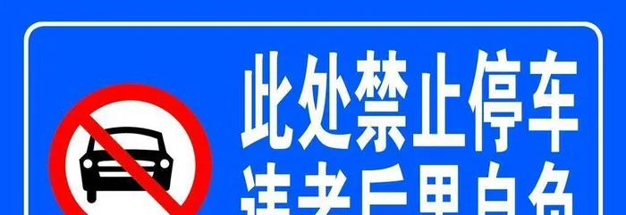 禁止停车图片(1701x850)