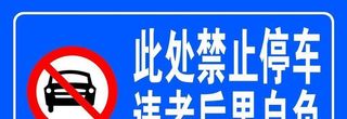 禁止停车图片