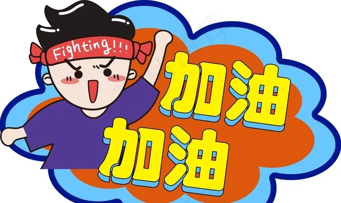 手举加油牌图片(7087x4724)psd模版下载