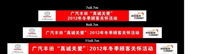 广汽丰田心悦服务条幅图片