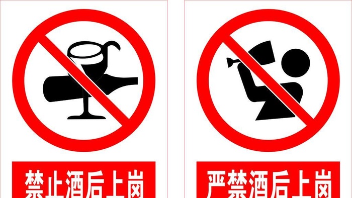 禁止酒后上岗图片