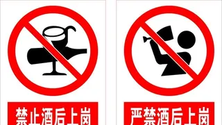 禁止酒后上岗图片