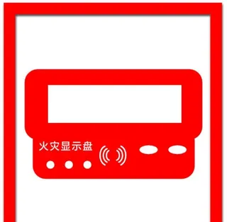火灾显示盘图片