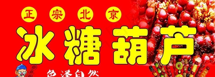 冰糖葫芦图片cdr矢量模版下载
