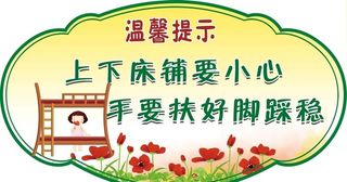 幼儿温馨提示牌图片