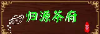 茶府 茶楼招牌 店招图片