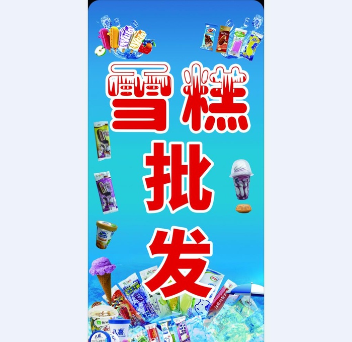 雪糕批发 灯箱图片