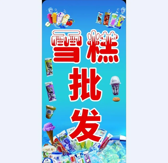 雪糕批发 灯箱图片(3543x7087)psd模版下载