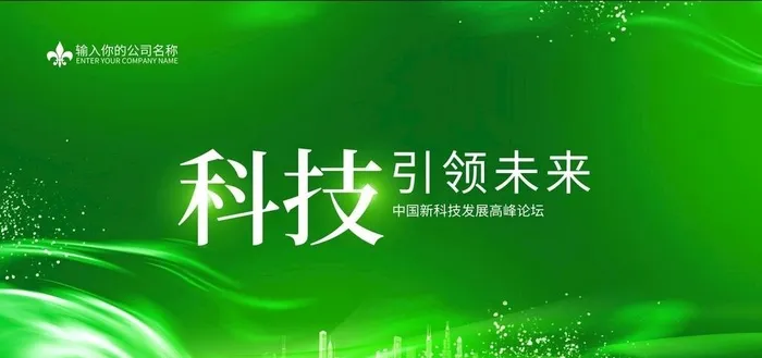 绿色科技会议活动背景图片(7087x3543)psd模版下载