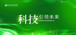 绿色科技会议活动背景图片