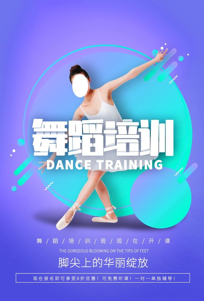 舞蹈培训图片(2138x3248)psd模版下载