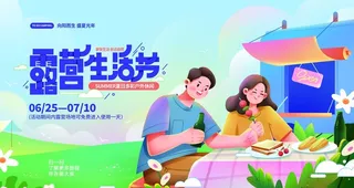 露营生活节图片