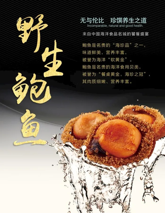 野生鲍鱼美食海报图片(1000x1334)psd模版下载