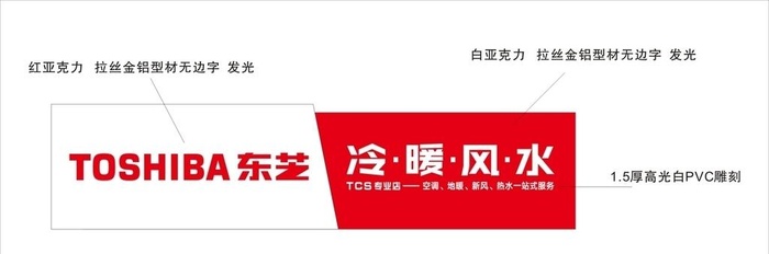 东芝空调门头字图片cdr矢量模版下载