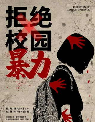 拒绝校园暴力图片