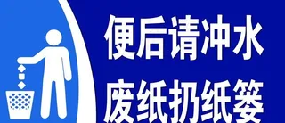 便后请冲水 废纸扔纸篓图片