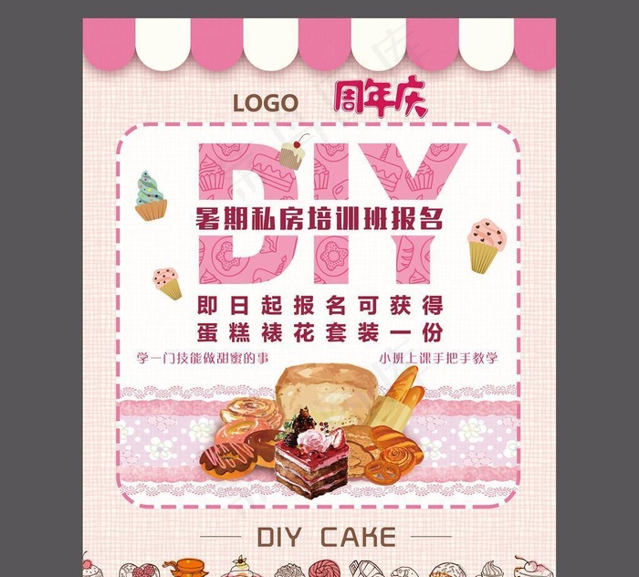 蛋糕甜品烘焙店DIY活动海报图片(2598x3307)psd模版下载