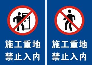 禁止入内图片