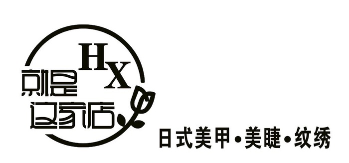 美甲美睫门头图片