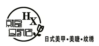 美甲美睫门头图片