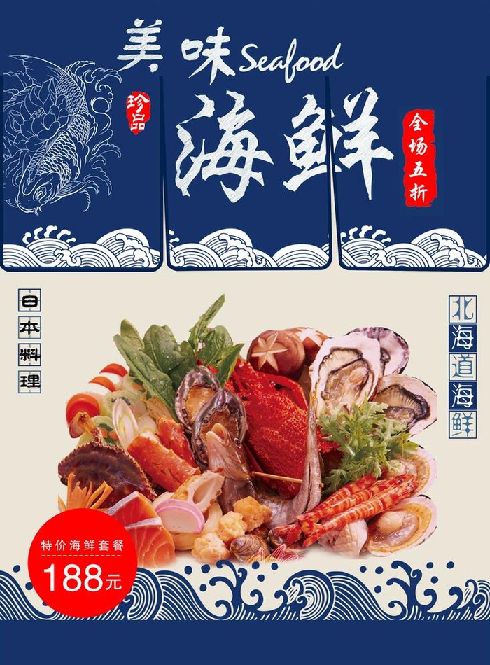 海鲜图片(2805x3927)psd模版下载