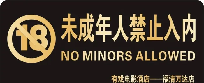 未成年人禁止入内图片cdr矢量模版下载