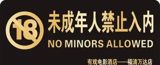未成年人禁止入内图片