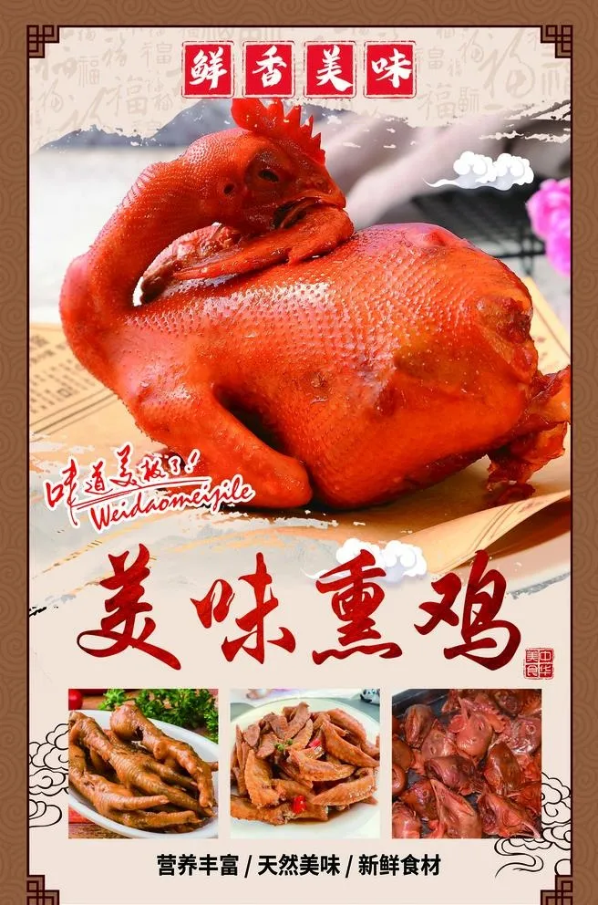 熏鸡图片(2324x3628)psd模版下载