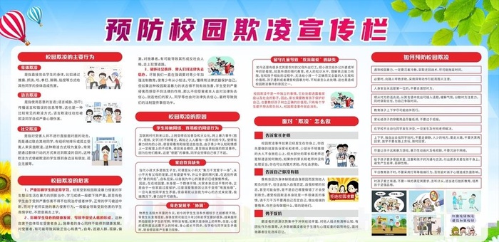 预防校园欺凌宣传栏图片cdr矢量模版下载