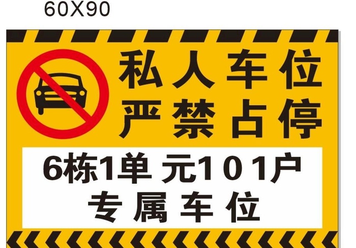 私人停车位图片cdr矢量模版下载
