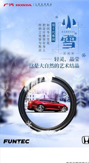 广汽本田 小雪节气海报图片