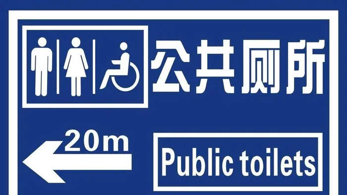 公共厕所图片cdr矢量模版下载