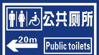 公共厕所图片