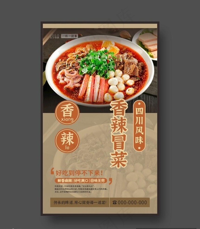 香辣冒菜 美食海报 餐饮展板图片cdr矢量模版下载