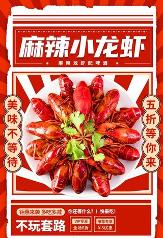小龙虾海报图片