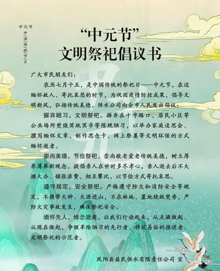 中元节文明祭祀倡议书图片