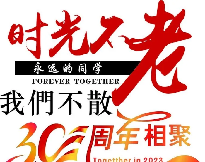 时光不老我们不散30周年相聚图片cdr矢量模版下载