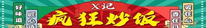 炒饭牌匾图片(14173x2362)psd模版下载