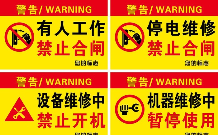 禁止合闸图片cdr矢量模版下载