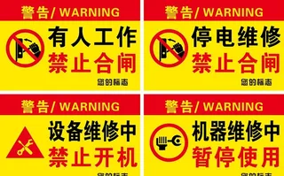 禁止合闸图片