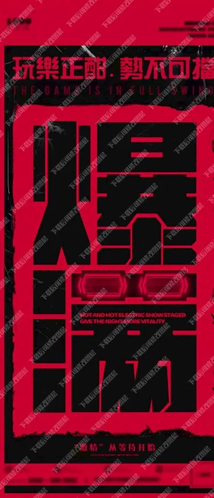 酒吧爆满海报图片(1080x2340)psd模版下载