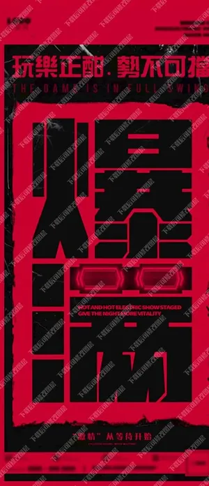 酒吧爆满海报图片