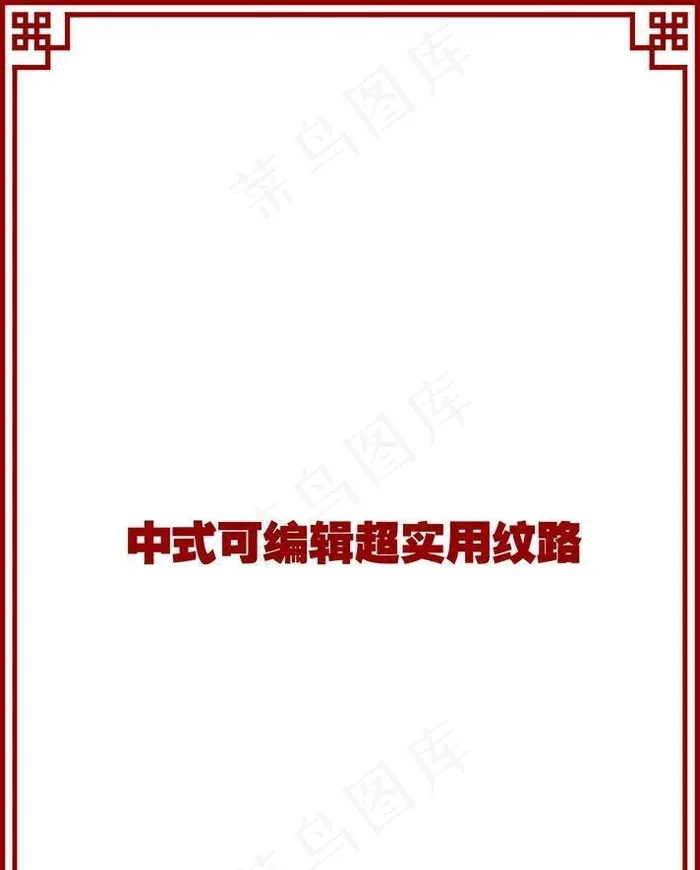 中式可编辑超实用纹路图片ai矢量模版下载