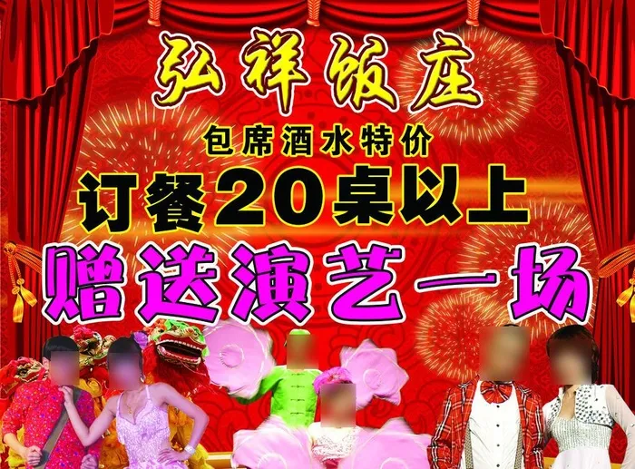 饭店演艺二人转图片(4709x3622)psd模版下载