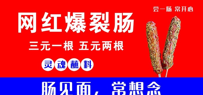 网红肠 爆裂肠 图片