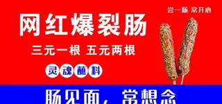网红肠 爆裂肠 图片