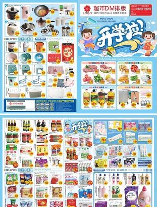 开学季超市邮报DM单图片