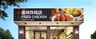 炸鸡店门头图片